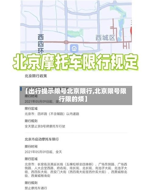 【出行提示限号北京限行,北京限号限行限的烦】