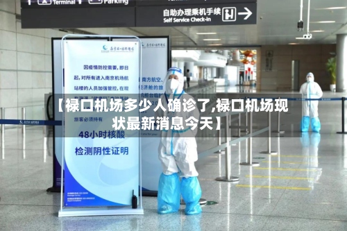 【禄口机场多少人确诊了,禄口机场现状最新消息今天】