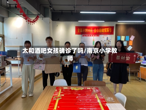 太和酒吧女孩确诊了吗/南京小学教师