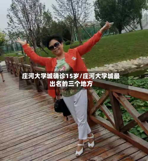 庄河大学城确诊15岁/庄河大学城最出名的三个地方