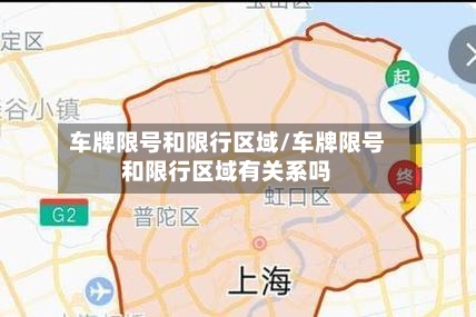 车牌限号和限行区域/车牌限号和限行区域有关系吗