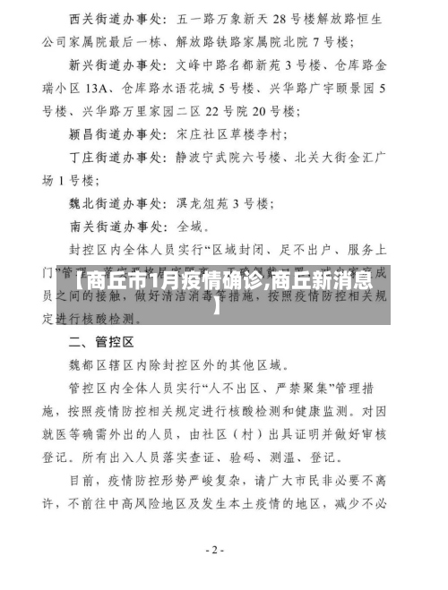 【商丘市1月疫情确诊,商丘新消息】-第2张图片