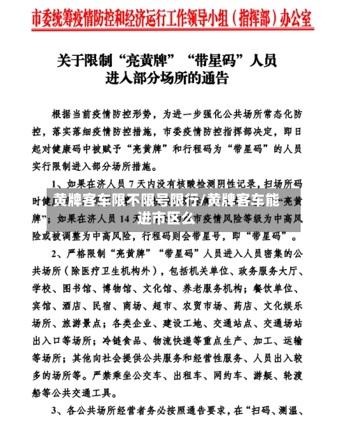 黄牌客车限不限号限行/黄牌客车能进市区么-第2张图片