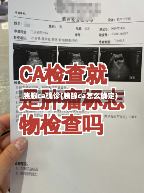 胰腺ca确诊(胰腺ca怎么确定)