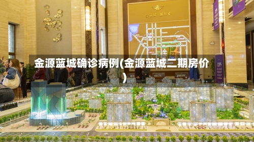金源蓝城确诊病例(金源蓝城二期房价)