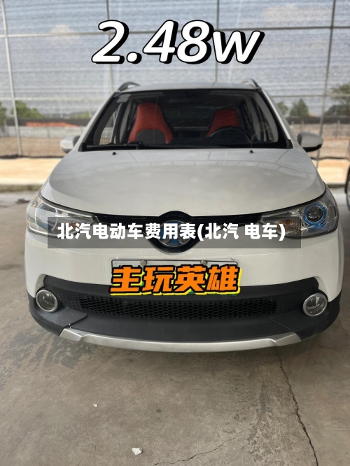 北汽电动车费用表(北汽 电车)