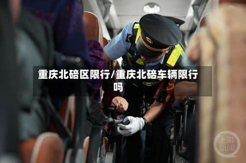 重庆北碚区限行/重庆北碚车辆限行吗