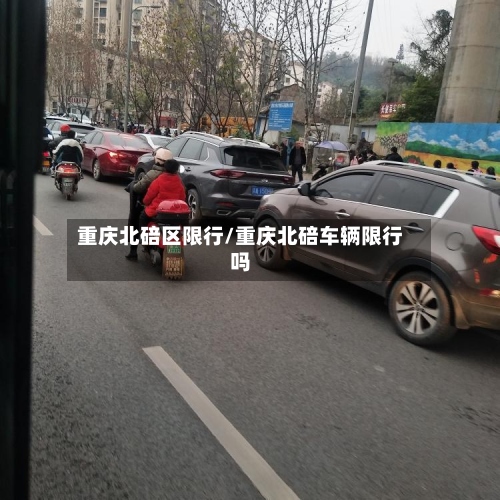 重庆北碚区限行/重庆北碚车辆限行吗-第3张图片