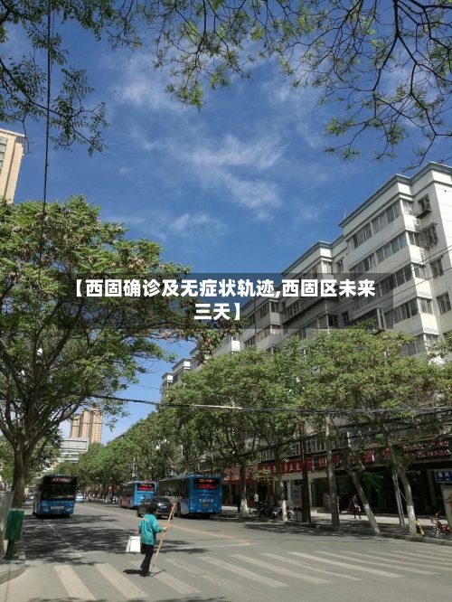 【西固确诊及无症状轨迹,西固区未来三天】