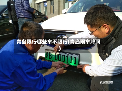 青岛限行哪些车不限行(青岛限车牌吗)-第2张图片