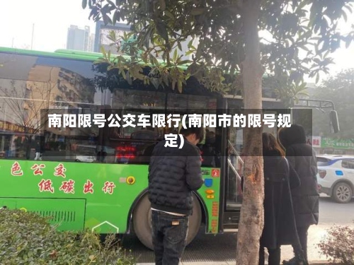 南阳限号公交车限行(南阳市的限号规定)-第2张图片