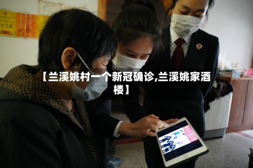 【兰溪姚村一个新冠确诊,兰溪姚家酒楼】-第2张图片