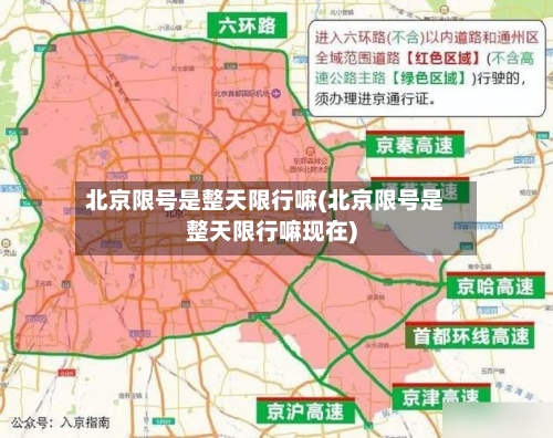 北京限号是整天限行嘛(北京限号是整天限行嘛现在)