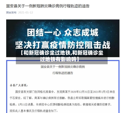 【和新冠确诊坐过地铁,和新冠确诊坐过地铁有影响吗】