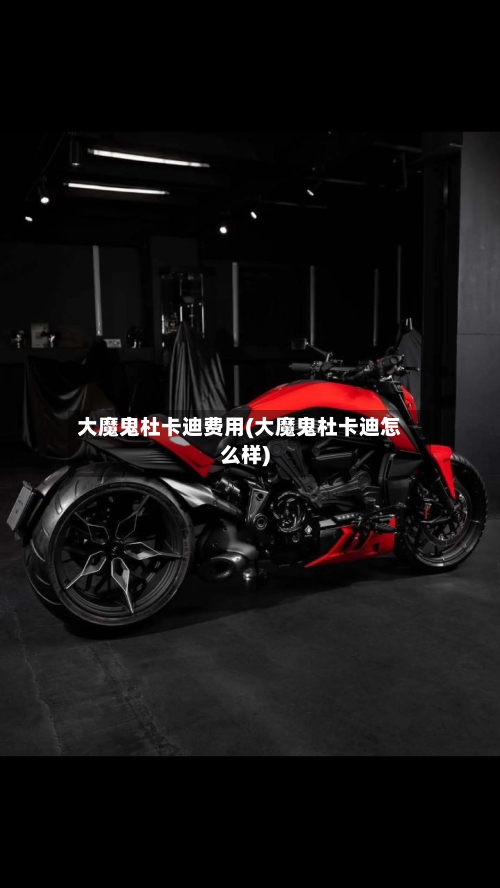 大魔鬼杜卡迪费用(大魔鬼杜卡迪怎么样)