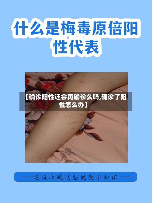 【确诊阳性还会再确诊么吗,确诊了阳性怎么办】