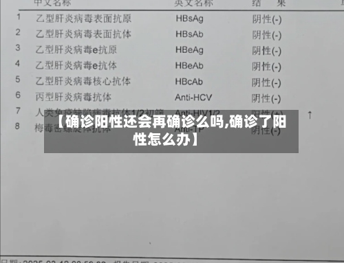 【确诊阳性还会再确诊么吗,确诊了阳性怎么办】-第2张图片
