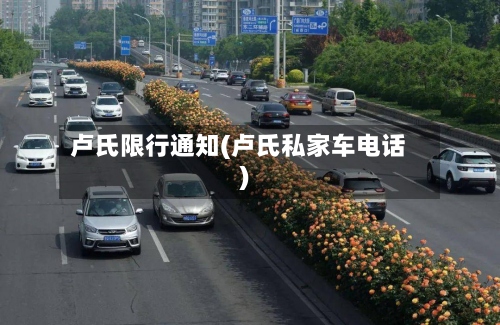 卢氏限行通知(卢氏私家车电话)