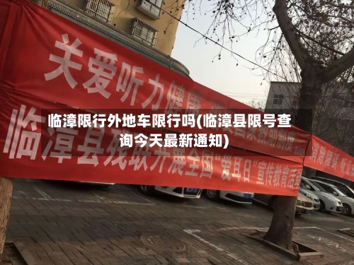 临漳限行外地车限行吗(临漳县限号查询今天最新通知)