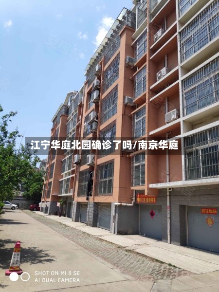 江宁华庭北园确诊了吗/南京华庭