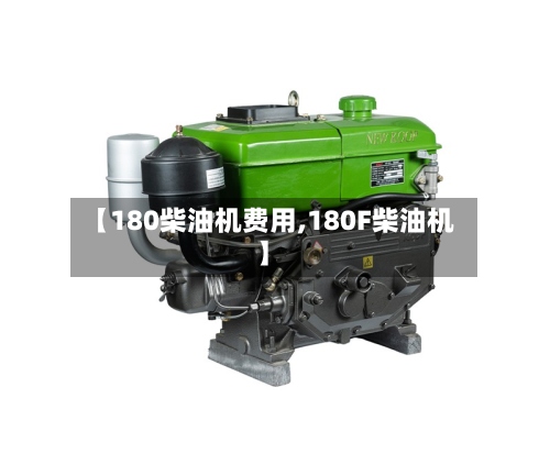 【180柴油机费用,180F柴油机】