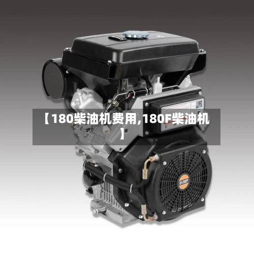 【180柴油机费用,180F柴油机】-第2张图片