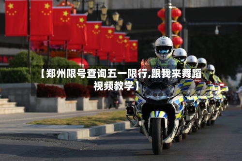 【郑州限号查询五一限行,跟我来舞蹈视频教学】