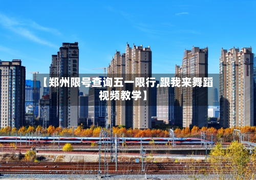 【郑州限号查询五一限行,跟我来舞蹈视频教学】-第2张图片