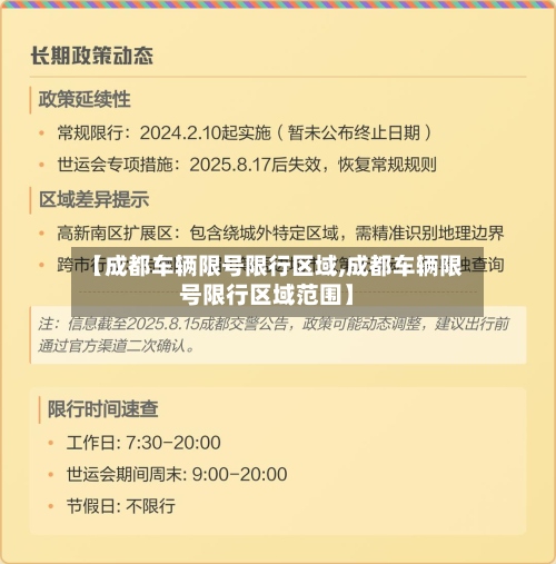 【成都车辆限号限行区域,成都车辆限号限行区域范围】