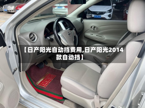 【日产阳光自动挡费用,日产阳光2014款自动挡】-第2张图片