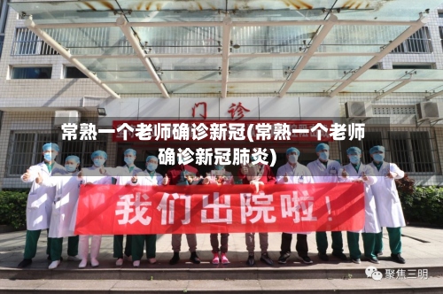 常熟一个老师确诊新冠(常熟一个老师确诊新冠肺炎)-第3张图片