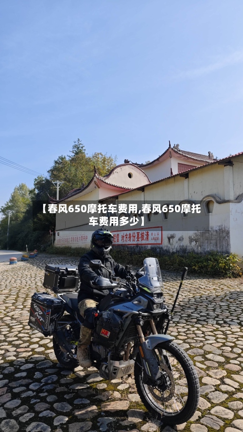 【春风650摩托车费用,春风650摩托车费用多少】