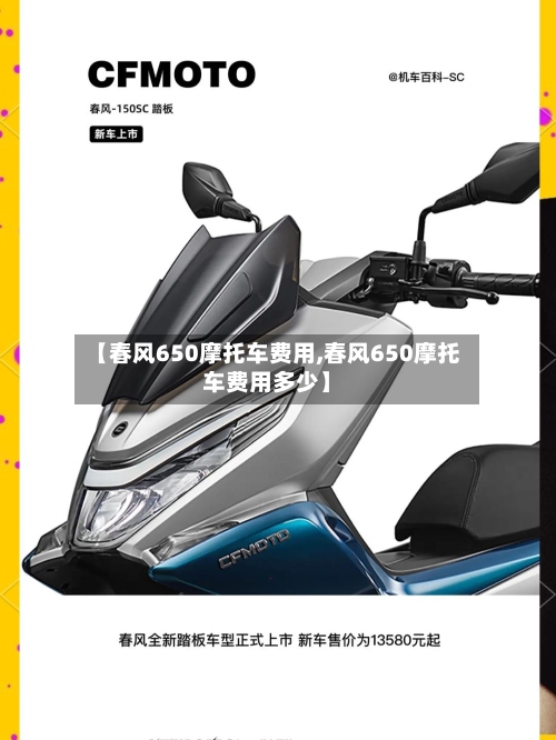 【春风650摩托车费用,春风650摩托车费用多少】-第3张图片
