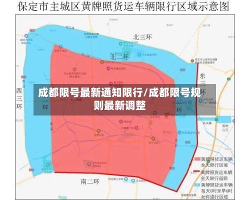 成都限号最新通知限行/成都限号规则最新调整