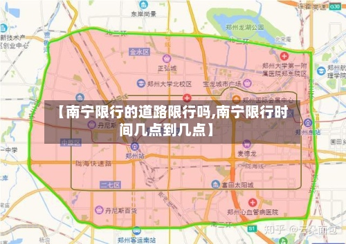 【南宁限行的道路限行吗,南宁限行时间几点到几点】