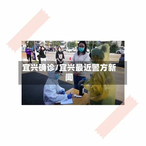 宜兴确诊/宜兴最近警方新闻