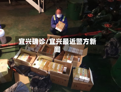 宜兴确诊/宜兴最近警方新闻-第2张图片
