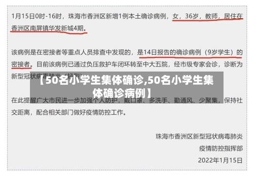 【50名小学生集体确诊,50名小学生集体确诊病例】