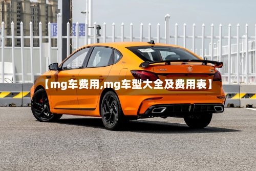 【mg车费用,mg车型大全及费用表】