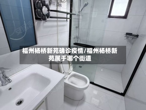 福州杨桥新苑确诊疫情/福州杨桥新苑属于哪个街道