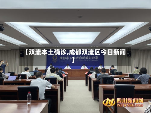 【双流本土确诊,成都双流区今日新闻】