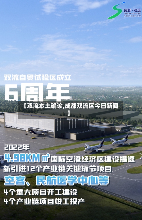【双流本土确诊,成都双流区今日新闻】-第2张图片