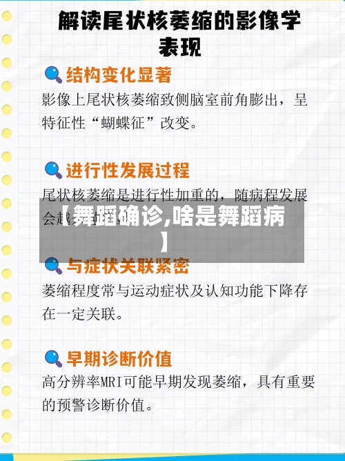 【舞蹈确诊,啥是舞蹈病】-第2张图片