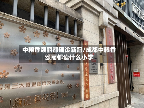 中粮香颂丽都确诊新冠/成都中粮香颂丽都读什么小学-第2张图片