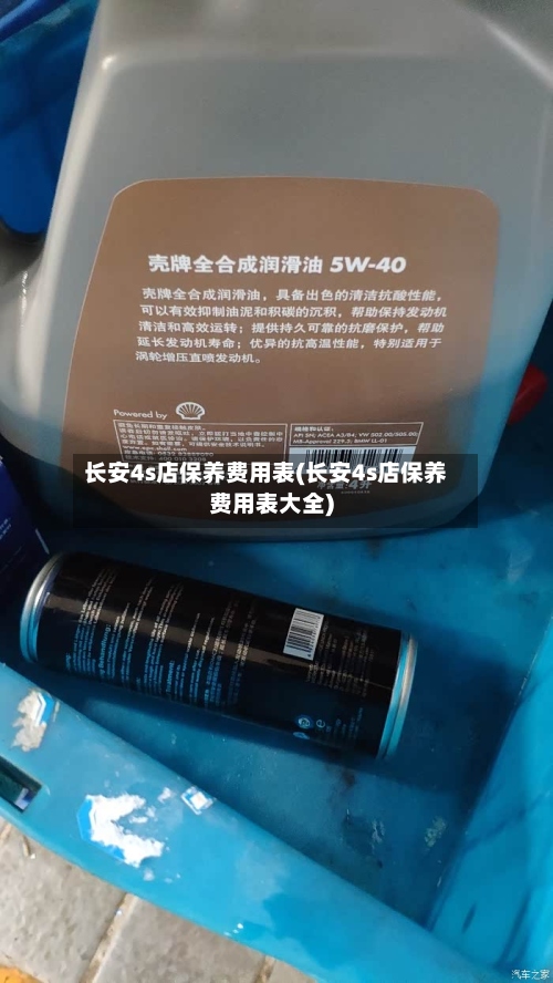 长安4s店保养费用表(长安4s店保养费用表大全)