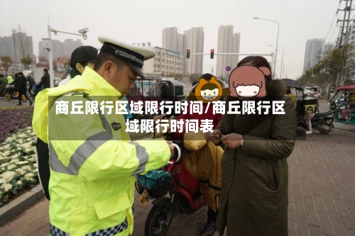 商丘限行区域限行时间/商丘限行区域限行时间表-第2张图片