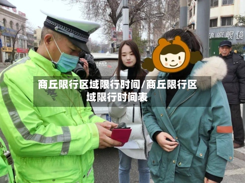 商丘限行区域限行时间/商丘限行区域限行时间表-第3张图片
