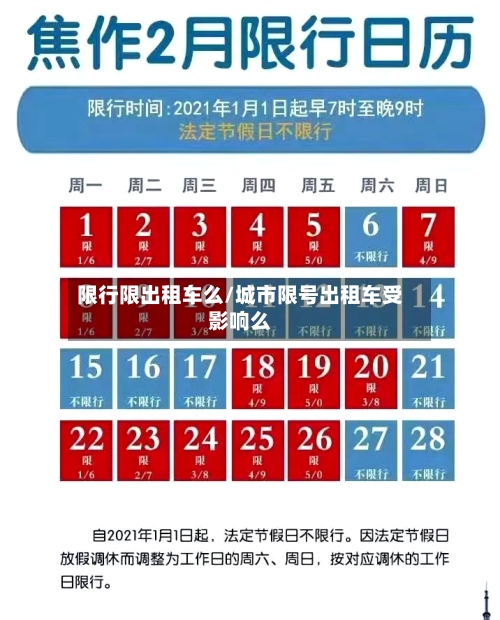 限行限出租车么/城市限号出租车受影响么