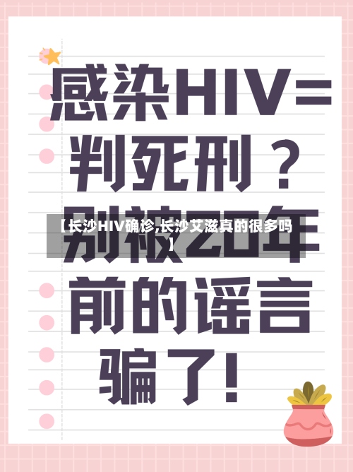 【长沙HIV确诊,长沙艾滋真的很多吗】