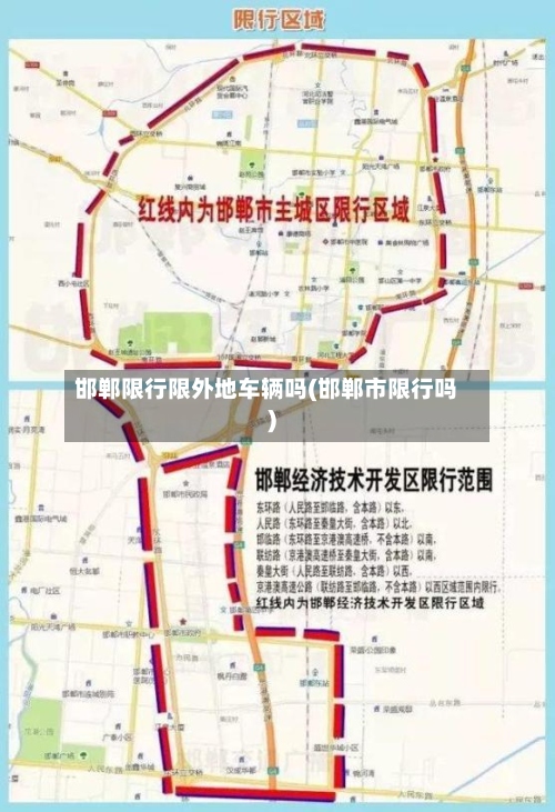 邯郸限行限外地车辆吗(邯郸市限行吗)-第2张图片